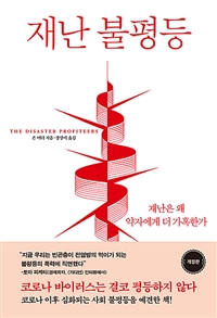 재난 불평등 (재난은 왜 약자에게 더 가혹한가)