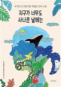 지구가 너무도 사나운 날에는  : 위기의 지구를 위한 특별한 과학 수업  / 가치를꿈꾸는과학교사...