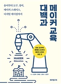 메이커 교육 대백과- [전자책] : 용어부터 도구, 장비, 메이커 스페이스, 디지털 메이킹까지