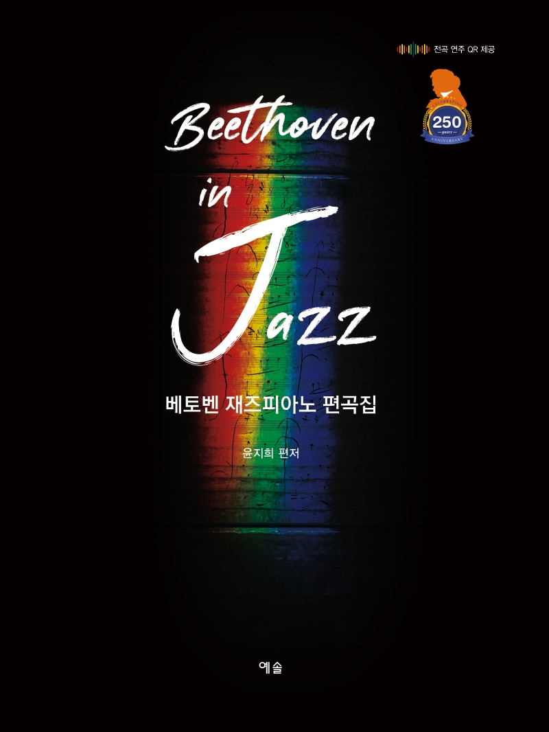 베토벤 인 재즈 Beethoven in jazz : 베토벤 재즈피아노 편곡집 