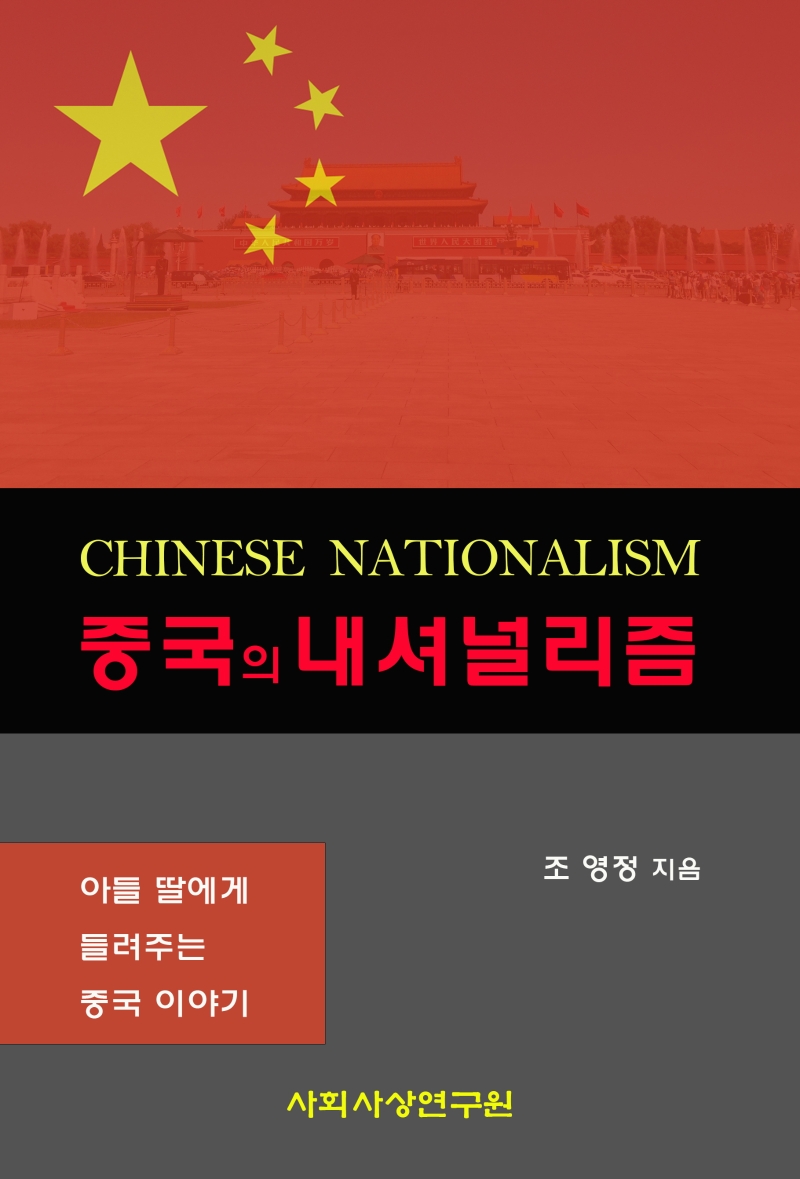 중국의 내셔널리즘 표지