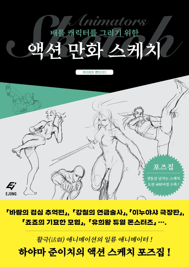 (배틀 캐릭터를 그리기 위한)액션 만화 스케치 : [이론] 표지