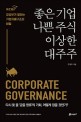 좋은 기업, 나쁜 주식, 이상한 대주주 : KCGI 강성부가 말하는 기업지배구조의 비밀