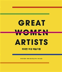 위대한 여성 예술가들: 보급판