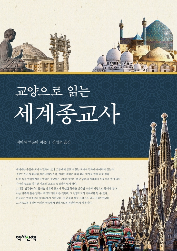 (교양으로 읽는) 세계종교사