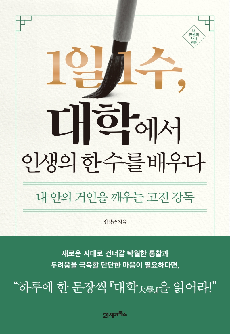 1일 1수, 대학에서 인생의 한 수를 배우다 (내 안의 거인을 깨우는 고전 강독)