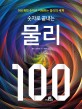(숫자로 끝내는)물리 100: 100개의 숫자로 이해하는 물리의 세계