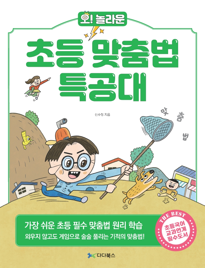 (오! 놀라운) 초등 맞춤법 특공대