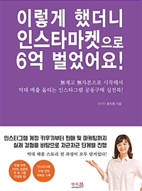 이렇게 했더니 인스타마켓으로 6억 벌었어요! 표지