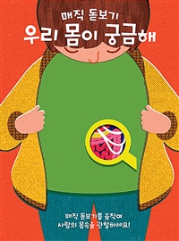 (매직 돋보기) 우리몸이 궁금해 표지