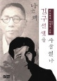 나는 왜 김구 선생을 사살했나 : 안두희의 시역의 고민