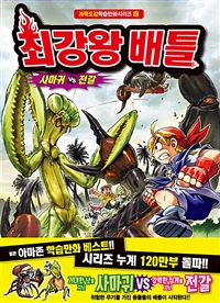 최강왕 배틀 : 사마귀 VS 전갈 