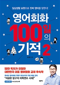 영어회화 100일의 기적. 2: 일상생활 표현으로 진짜 영어를 말한다!