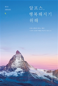 알프스, 행복해지기 위해 : 맹지나 여행에세이