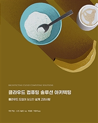 클라우드 컴퓨팅 솔루션 아키텍팅= Architecting cloud computing solutions: 클라우드 도입에 필요한 설계 고려사항