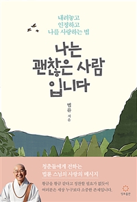 나는 괜찮은 사람입니다 (내려놓고, 인정하고, 나를 사랑하는 법): 내려놓고 인정하고 나를 사랑하는 법 