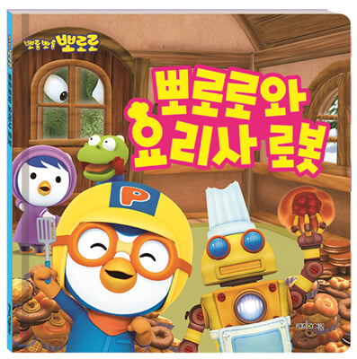 (뽀롱뽀롱 뽀로로)뽀로로와 요리사 로봇