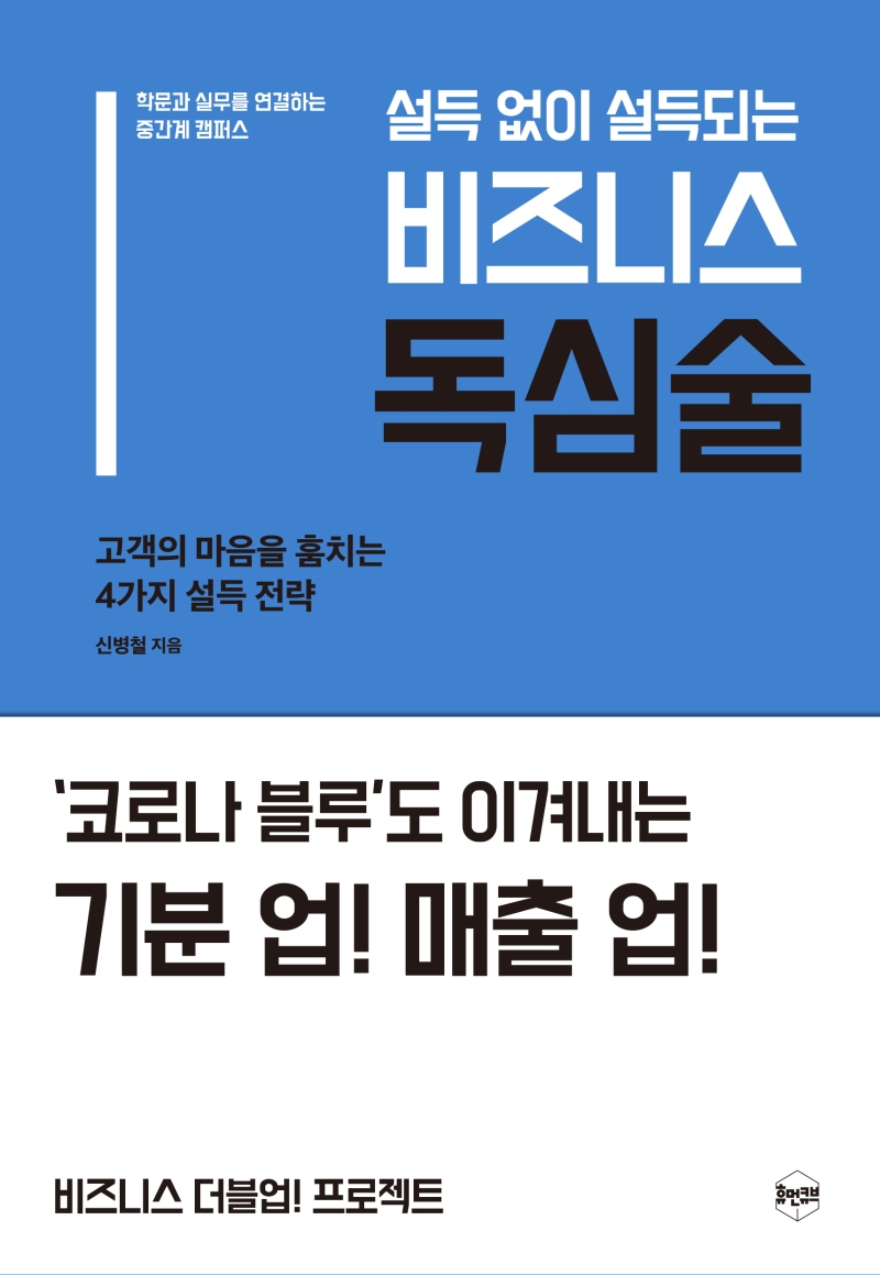 (설득 없이 설득되는)비즈니스 독심술: 고객의 마음을 훔치는 4가지 설득 전략