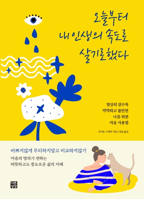 오늘부터 내 인생의 속도로 살기로 했다