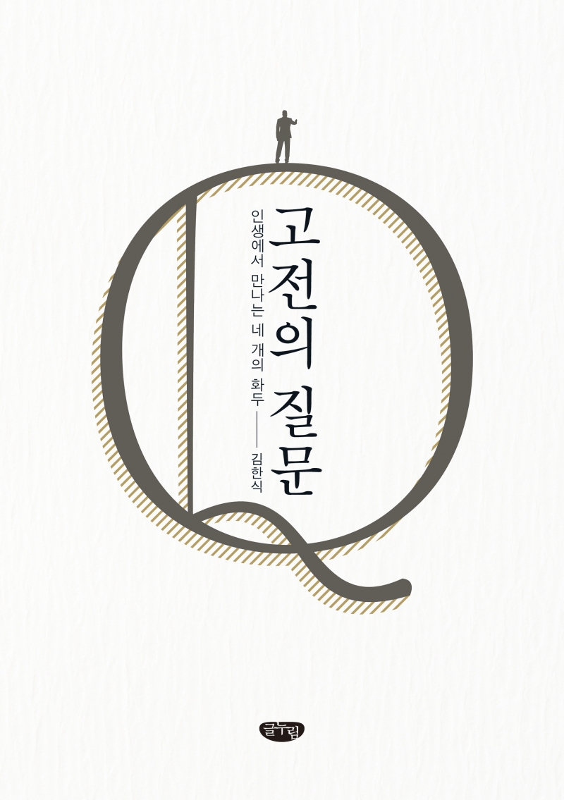 고전의 질문 : 인생에서 만나는 네 개의 화두