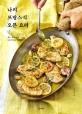 나의 프랑스식 오븐 요리: 채소 생선 고기 디저트 오븐 하나로 다 된다
