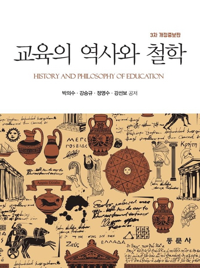 교육의 역사와 철학. 3차 개정증보판 = History and Philosophy of Education