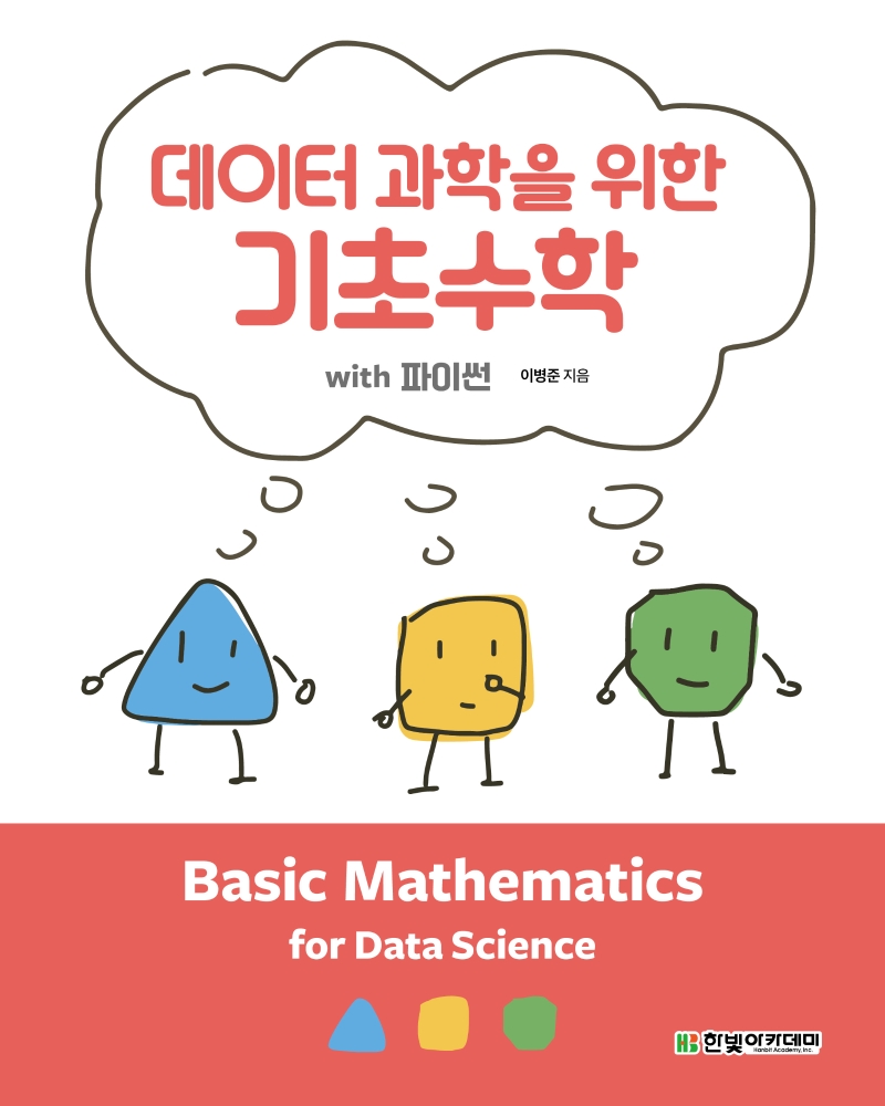 데이터 과학을 위한 기초수학= Basic mathematics for data science: with 파이썬