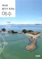 역사의 향기가 흐르는 여수