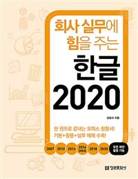 (회사 실무에 힘을 주는) 한글 2020 : 한 권으로 끝내는 오피스 활용서!기본+활용+실무 예제 수록!- 모든 버전 활용 가능