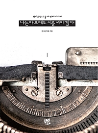 나는 아무래도 시를 써야겠다  : 창시문학 스물세 번째 작품집
