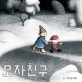 모자친구 : 윤지회 그림책