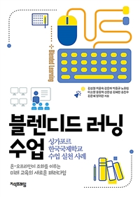 블렌디드 러닝 수업= Blended Learning: 싱가포르 한국국제학교 수업 실천 사례 