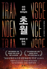 초월 (모든 종을 뛰어넘어 정점에 선 존재, 인간)