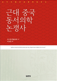근대 중국 동서의학 논쟁사