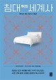침대 위의 세계사 / 브라이언 페이건 ; 나디아 더러니 [공저] ; 안희정 옮김