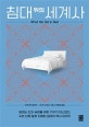 침대 위의 세계사