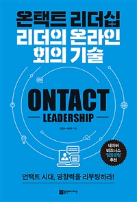 온택트 리더십 = Ontact leadership : 리더의 온라인 회의 기술 : 언택트 시대, 영향력을 리부팅하라! 표지