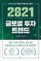 (2021) 글로벌 투자 트렌드 : 위기의 시대 현명한 투자를 위한 필독서