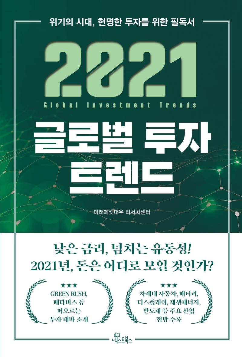 2021 글로벌 투자 트렌드  = Global investment trends  : 위기의 시대, 현명한 투자를 위한 필독서