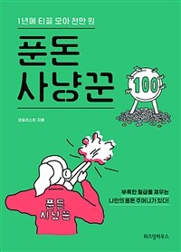 푼돈 사냥꾼 : 1년에 티끌 모아 천만 원