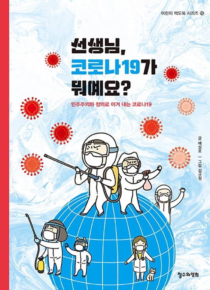 선생님, 코로나19가 뭐예요?