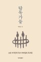 탐독가들: 조선 지식인의 독서 리더십과 독서론