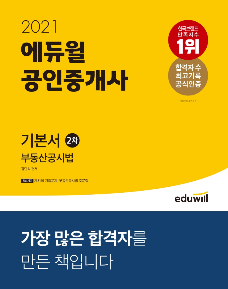 (2021) 에듀윌 공인중개사 기본서 2차 : 부동산공시법 / 김민석 편저