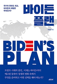 바이든 플랜 = Biden's plan: 위기의 한반도 외교, 바이든의 해법은 무엇인가? 