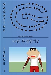 매거진 G 1호 나란 무엇인가? (나란 무엇인가?)