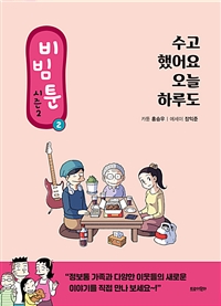 비빔툰 : 시즌2. 2:, 수고했어요, 오늘 하루도 표지