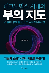 (테크노믹스 시대의) 부의 지도  : 기술이 경제를 이끄는 시대의 투자법