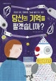 당신의 기억을 팔겠습니까?  : 인권과 자본, 민영화의 그늘을 알려 주는 동화