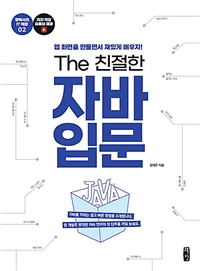 (The 친절한) 자바 입문 : 앱 화면을 만들면서 재밌게 배우자!