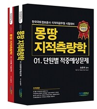 몽땅 지적측량학 : 한국국토정보공사·지적직공무원 시험대비. 01-02